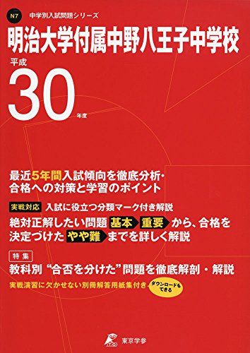 明治大学付属中野中学校 24年度用 (5年間入試と研究72) 5年間入試と研究72 明治大学付属中野中学校 平成24年度受 - メルカリ